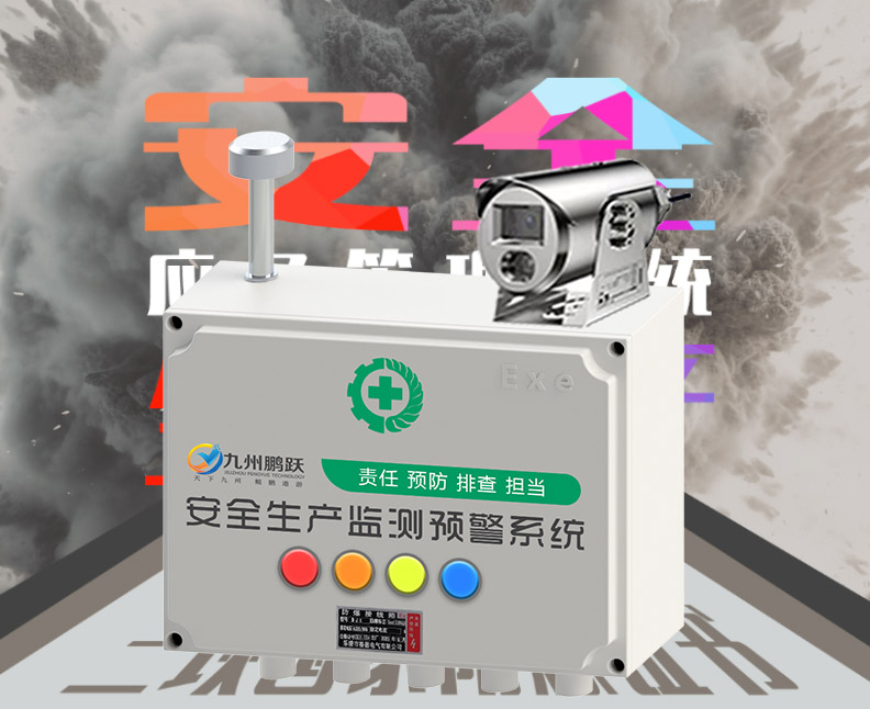 安全生產監(jiān)測預警系統